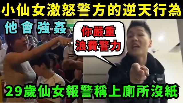 激怒警察! 小仙女的各種逆天行為! 29歲仙女報警稱上廁所沒紙,因鄰居沒穿上衣而報警強奸 激怒警察! 小仙女的各種逆天行為! 29歲仙女報警稱上廁所沒紙,因鄰居沒穿上衣而報警強奸