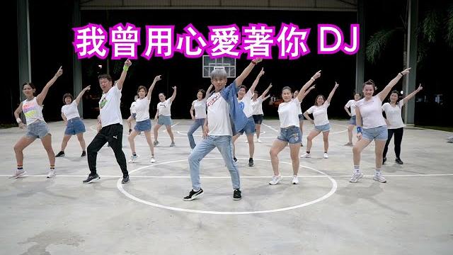 我曾用心愛著你 dj | 广场舞 | 健身舞 我曾用心愛著你 dj | 广场舞 | 健身舞