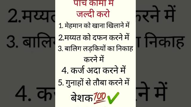 5 काम जल्दी करें#viral#shorts #allah#motivation#dua #namaz#muhammadﷺ #islamicstatus#trending #makkah 5 काम जल्दी करें#viral#shorts #allah#motivation#dua #namaz#muhammadﷺ #islamicstatus#trending #makkah