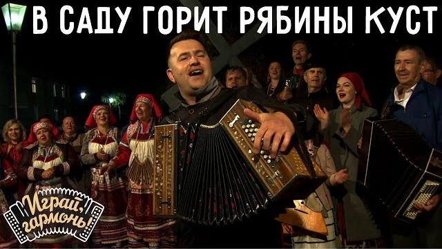 Играй, гармонь! | евгений сударев (г. москва) | колхозная (в саду горит рябины куст... ) Играй, гармонь! | евгений сударев (г. москва) | колхозная (в саду горит рябины куст... )