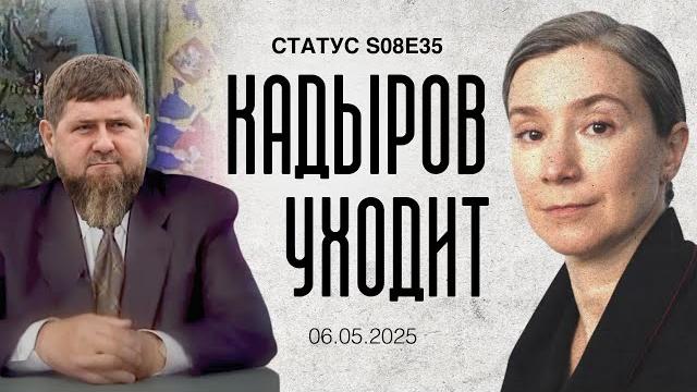 Кадыров уходит? статус s08e35 Кадыров уходит? статус s08e35