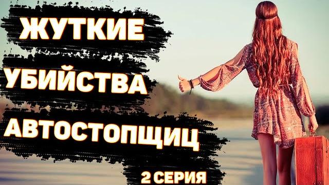 Сериал. действовал зодиак? загадочные убийства автостопщиц. серия 2. неразгаданные тайны Сериал. действовал зодиак? загадочные убийства автостопщиц. серия 2. неразгаданные тайны