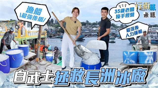 #米紙|全港唯一人手操作兼最落後60年歷史長洲冰廠瀕臨倒閉 年輕白武士接手拯救黃昏行業 年中無休24小時運作成漁船最強後盾 供應島上八成餐廳街市檔 買一包都送貨走遍全島求存 #行街紙 #米紙|全港唯一人手操作兼最落後60年歷史長洲冰廠瀕臨倒閉 年輕白武士接手拯救黃昏行業 年中無休24小時運作成漁船最強後盾 供應島上八成餐廳街市檔 買一包都送貨走遍全島求存 #行街紙