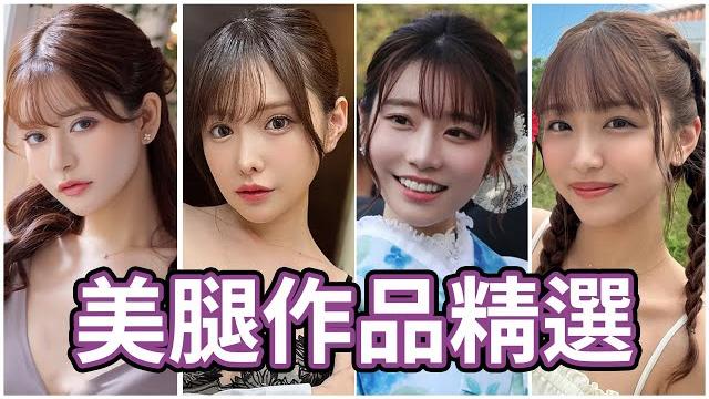 腿派的站出來!!中指通的2023美腿精選!! 腿派的站出來!!中指通的2023美腿精選!!
