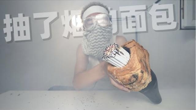 『挑战/challenge』吃“抽了一百根烟的”面包!【咽气诺】 『挑战/challenge』吃“抽了一百根烟的”面包!【咽气诺】