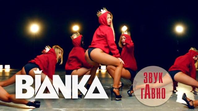 Бьянка - звук гавно Бьянка - звук гавно