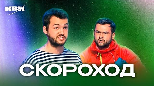 Квн. андрей скороход. сборник всех номеров ко дню рождения Квн. андрей скороход. сборник всех номеров ко дню рождения