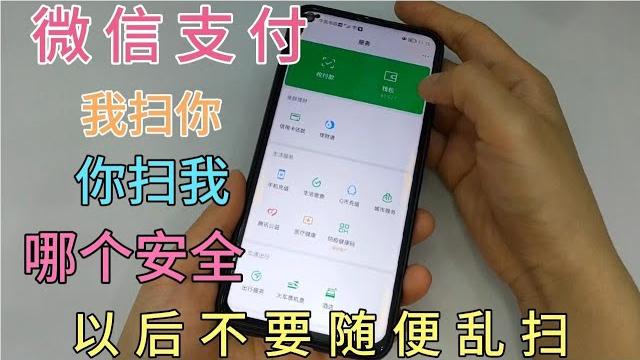 微信付款「你掃我」和「我掃你」有什麼區別?如何支付才能更安全【百變小廚坊】#微信 #微信技巧 #微信用法 微信付款「你掃我」和「我掃你」有什麼區別?如何支付才能更安全【百變小廚坊】#微信 #微信技巧 #微信用法