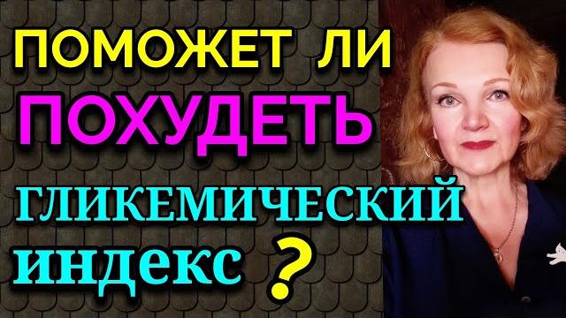 Поможет ли похудеть гликемический индекс? / как я похудела на 94 кг и укрепила здоровье Поможет ли похудеть гликемический индекс? / как я похудела на 94 кг и укрепила здоровье