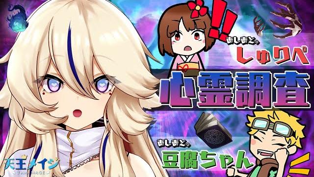 【phasmophobia】おふざけ調査w/あしあと。さん【vtuber / 天王メイジ】 【phasmophobia】おふざけ調査w/あしあと。さん【vtuber / 天王メイジ】