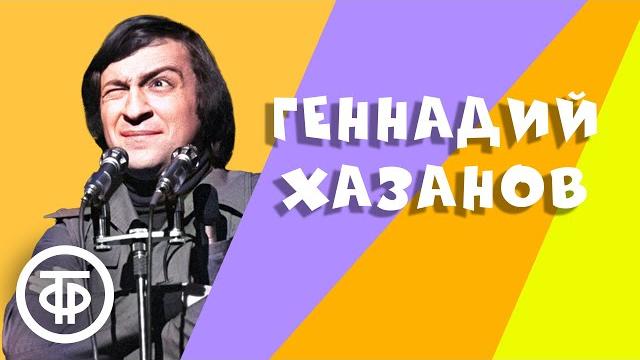 Геннадий хазанов. лучшее. сборник №2 Геннадий хазанов. лучшее. сборник №2