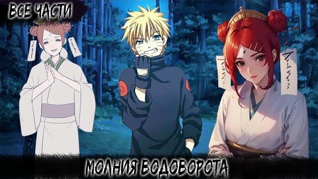 Молния водоворота | все части | наруто альтернативный сюжет Молния водоворота | все части | наруто альтернативный сюжет