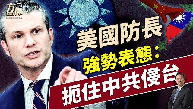 香格里拉美防長強勢表態,美中貿易戰重新開打!|每日美國新聞|方偉時間 05.31.2025 香格里拉美防長強勢表態,美中貿易戰重新開打!|每日美國新聞|方偉時間 05.31.2025