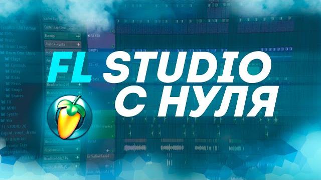 Fl studio 20 с нуля | обучение 2020 Fl studio 20 с нуля | обучение 2020