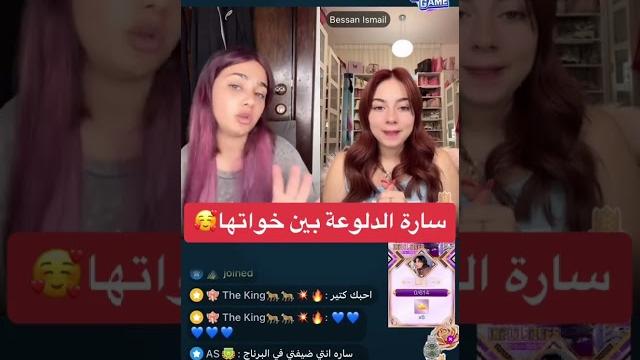 سارة الدلوعة بين خواتها بيجو لايف سارة الدلوعة بين خواتها بيجو لايف