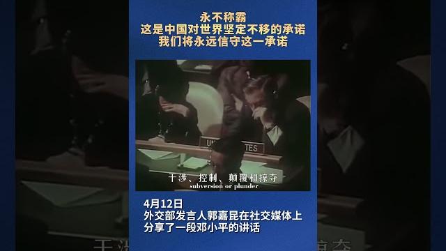 郭嘉昆分享邓小平讲话:“永不称霸”是中国对世界坚定不移的承诺 郭嘉昆分享邓小平讲话:“永不称霸”是中国对世界坚定不移的承诺