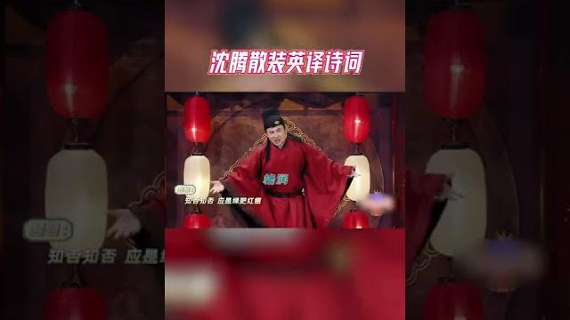 沈腾散装英语翻译诗句 听完理解出来要转转脑子#王牌对王牌7 沈腾散装英语翻译诗句 听完理解出来要转转脑子#王牌对王牌7