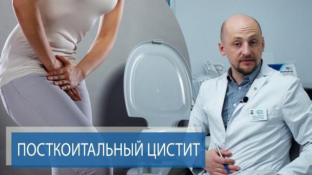 Цистит после интимной близости | лечение цистита Цистит после интимной близости | лечение цистита