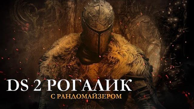 Bitochek : dark souls 2 рандомайзер в режиме рогалика Bitochek : dark souls 2 рандомайзер в режиме рогалика