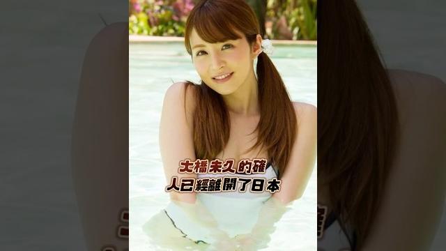 #一劍說傳奇 #大橋未久 現在已離開日本?!#一劍浣春秋 #一劍說傳奇 #大橋未久 現在已離開日本?!#一劍浣春秋