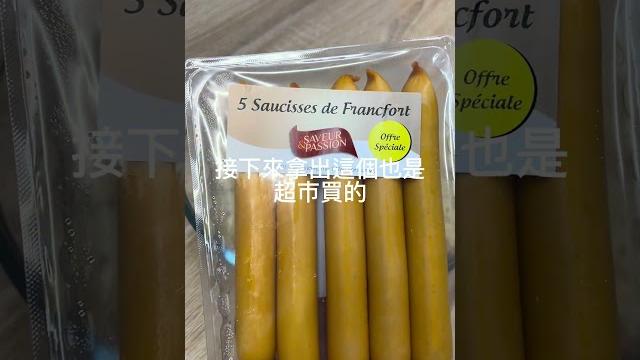超簡單法國超市限定阿爾薩斯酸菜香腸鍋 超簡單法國超市限定阿爾薩斯酸菜香腸鍋