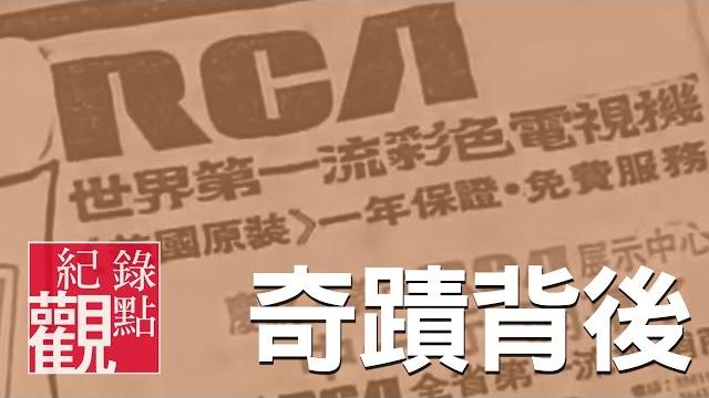 【rca 奇蹟背後】│台灣史上最大工殤案 青春與血淚換來的經濟奇蹟│蔡崇隆 【rca 奇蹟背後】│台灣史上最大工殤案 青春與血淚換來的經濟奇蹟│蔡崇隆