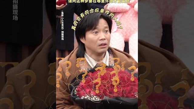不要随便许愿,万一实现了呢#电影 《人生会议》#電影 #搞笑 #喜剧 不要随便许愿,万一实现了呢#电影 《人生会议》#電影 #搞笑 #喜剧
