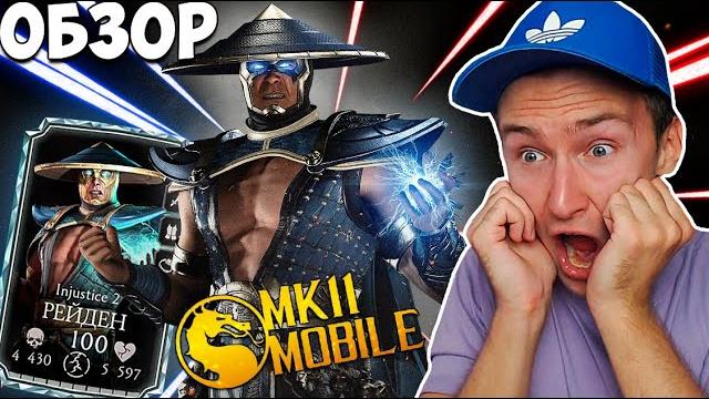 Первый взгляд на алмазного injustice 2 рейден! самый сильный старший бог в mortal kombat mobile! Первый взгляд на алмазного injustice 2 рейден! самый сильный старший бог в mortal kombat mobile!