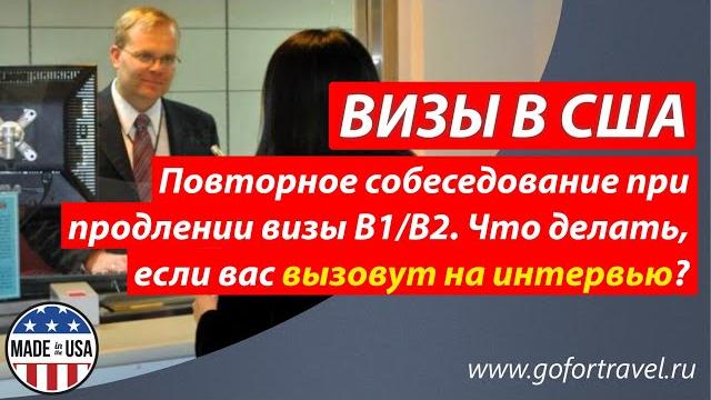 ⭐ вызов на собеседование при продлении визы в сша. что делать, если вас пригласили на интервью? ⭐ вызов на собеседование при продлении визы в сша. что делать, если вас пригласили на интервью?