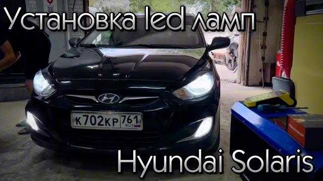Установка светодиодных ламп в hyundai solaris. Установка светодиодных ламп в hyundai solaris.