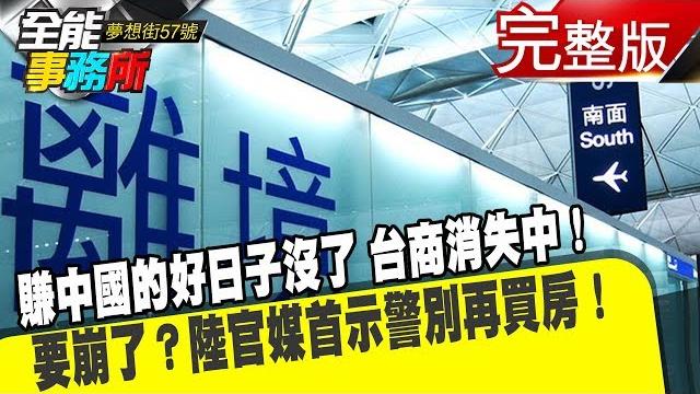 賺中國的好日子沒了 台商消失中! 要崩了?陸官媒首示警別再買房!《夢想街之全能事務所》網路獨播版 賺中國的好日子沒了 台商消失中! 要崩了?陸官媒首示警別再買房!《夢想街之全能事務所》網路獨播版