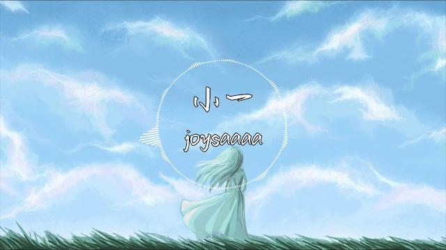小一 - joysaaaa『我是你的伞不论是在下雨还是天晴』【動態歌詞】 小一 - joysaaaa『我是你的伞不论是在下雨还是天晴』【動態歌詞】