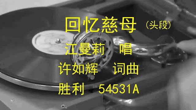 回忆慈母(1,2) - 江曼莉 回忆慈母(1,2) - 江曼莉