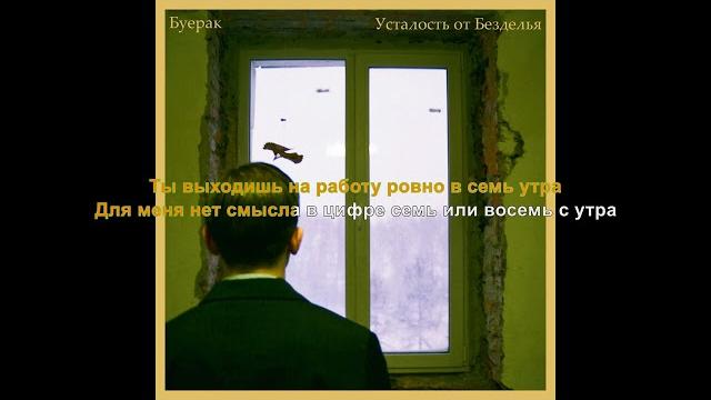 Буерак - усталость от безделья (караоке) Буерак - усталость от безделья (караоке)