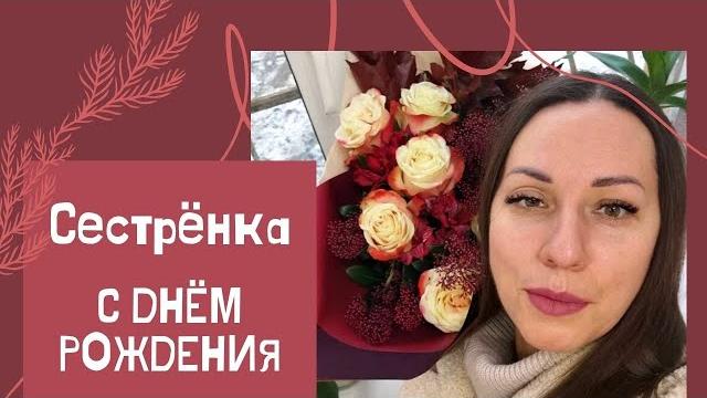 Любимая сестрёнка с днём рождения Любимая сестрёнка с днём рождения