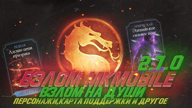 Взломы mortal kombat mobile 2.7.0 - какие способы остались после обновления/взлом на души Взломы mortal kombat mobile 2.7.0 - какие способы остались после обновления/взлом на души