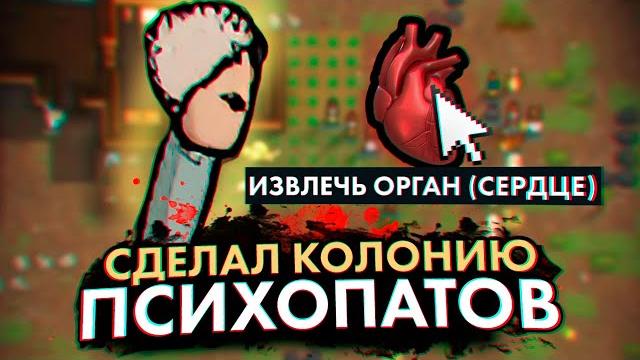 Торгуем органами в rimworld — колония психопатов #1 Торгуем органами в rimworld — колония психопатов #1