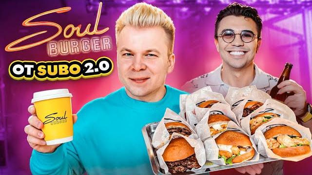 Новая бургерная от subo - soul burger / что стало с заведением за год? / пробую новое меню от субо Новая бургерная от subo - soul burger / что стало с заведением за год? / пробую новое меню от субо