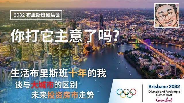 澳洲布里斯班2032年奥运会,你打它主意了吗?谈谈居住在布里斯班10年的感想,以及房市投资 澳洲布里斯班2032年奥运会,你打它主意了吗?谈谈居住在布里斯班10年的感想,以及房市投资