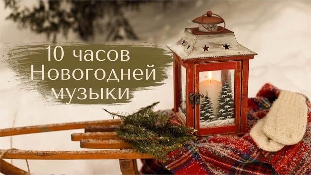 Новогодняя музыка 10 часов атмосферы рождества без рекламы Новогодняя музыка 10 часов атмосферы рождества без рекламы