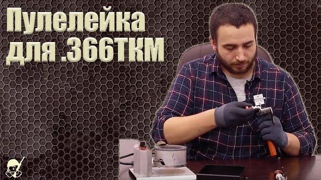 Пулелейка для .366ткм. единственная на рынке Пулелейка для .366ткм. единственная на рынке