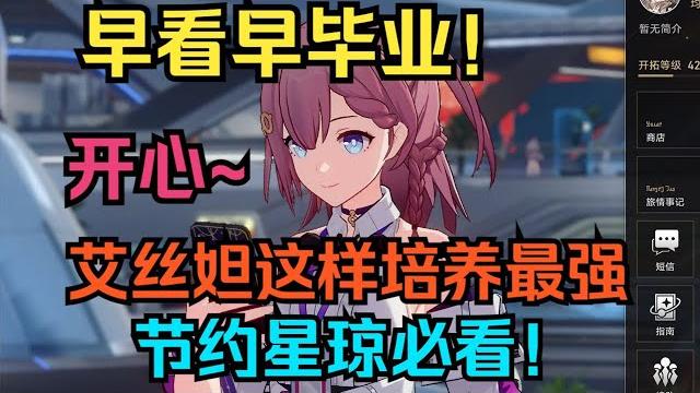 【崩坏:星穹铁道】早看早毕业!艾丝妲这样培养最强!超简洁易懂攻略!节约星琼必看! 【崩坏:星穹铁道】早看早毕业!艾丝妲这样培养最强!超简洁易懂攻略!节约星琼必看!