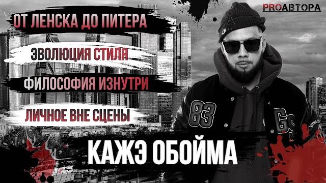 Кажэ обойма - "идти до конца" Кажэ обойма - "идти до конца"