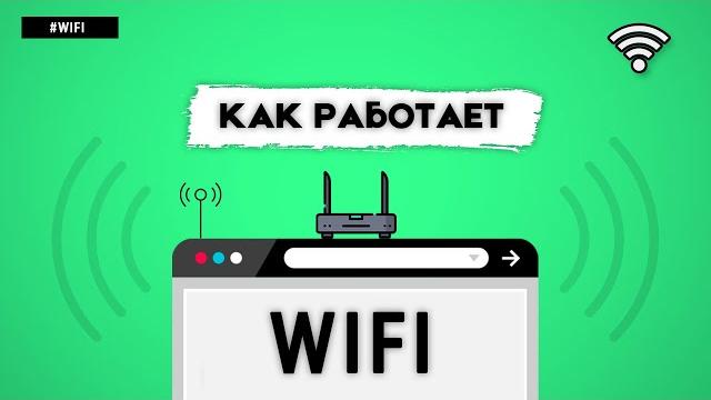 Как работает wifi? Как работает wifi?