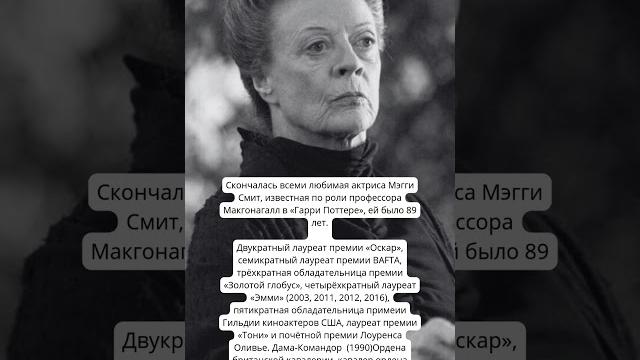 Сегодня умерла актриса мэгги смит, профессор макгонагалл в «гарри поттере» #история #гаррипоттер Сегодня умерла актриса мэгги смит, профессор макгонагалл в «гарри поттере» #история #гаррипоттер