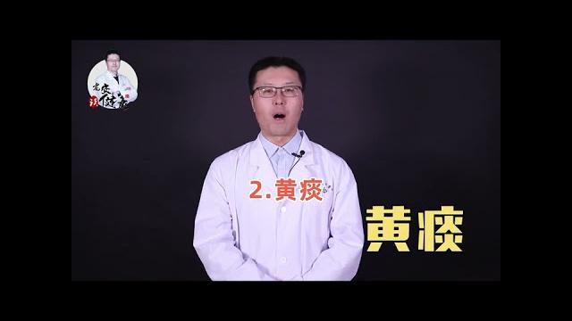 早起时,咳嗽有不同颜色的痰说明了什么|【老安谈健康】 早起时,咳嗽有不同颜色的痰说明了什么|【老安谈健康】