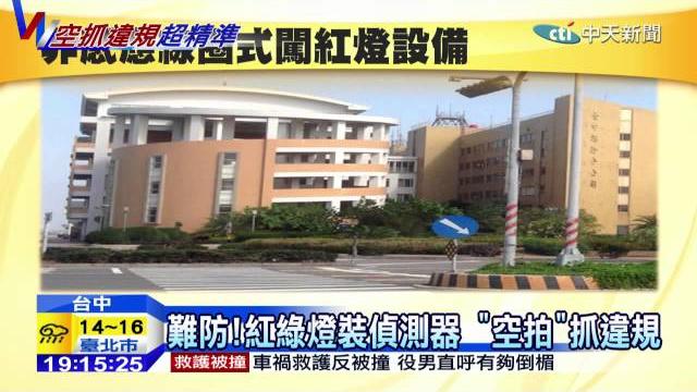 20141201中天新聞 「天眼」抓越線、闖紅燈 月舉發400件 20141201中天新聞 「天眼」抓越線、闖紅燈 月舉發400件