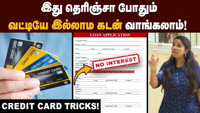 Bank-க்கு கூட போக தேவையில்ல| credit card secrets | unknown benefits of credit card hidden charges Bank-க்கு கூட போக தேவையில்ல| credit card secrets | unknown benefits of credit card hidden charges