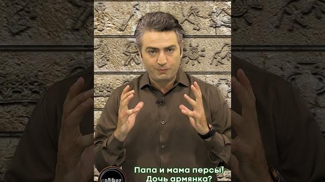 Папа и мама персы!дочь армянка? Папа и мама персы!дочь армянка?
