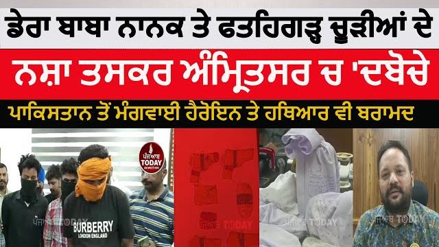 Dera baba nanak and fatehgarh churria smugglers arrest in amritsar| amritsar antf three arrest|asr Dera baba nanak and fatehgarh churria smugglers arrest in amritsar| amritsar antf three arrest|asr